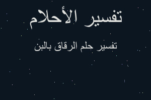تفسير الرقاق بالبن في المنام تفسير الرقاق بالبن في المنام