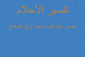 تفسير قلب ولحم ازق للدجاج في المنام تفسير قلب ولحم ازق للدجاج في المنام