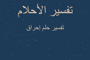 تفسير إحراق في المنام