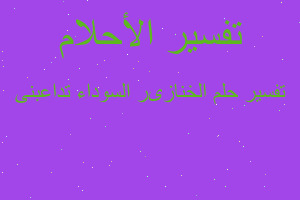 تفسير الخنازىر السوداء تداعبنى في المنام تفسير الخنازىر السوداء تداعبنى في المنام