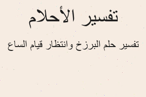 تفسير البرزخ وانتظار قيام الساع في المنام