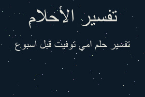 تفسير امي توفيت قبل اسبوع في المنام