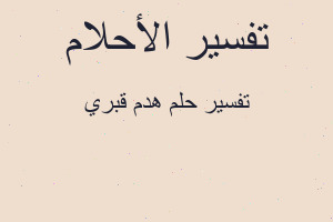 تفسير هدم قبري في المنام