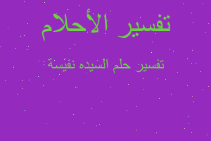 تفسير السيده نفيسة في المنام