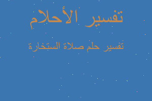 تفسير صلاة الستخارة في المنام