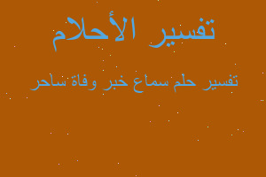 تفسير سماع خبر وفاة ساحر في المنام