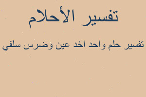 تفسير واحد اخد عين وضرس سلفي في المنام
