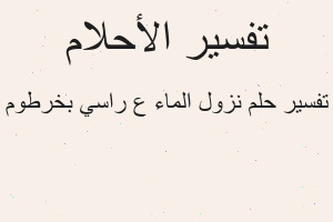 تفسير نزول الماء ع راسي بخرطوم في المنام