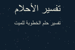 تفسير الخطوبة للميت في المنام