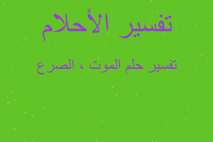 تفسير الموت ، الصرع في المنام تفسير الموت ، الصرع في المنام