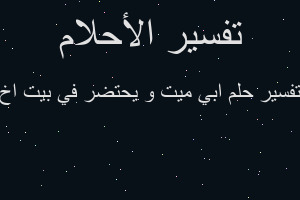 تفسير ابي ميت و يحتضر في بيت اخ في المنام