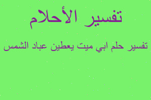 تفسير ابي ميت يعطين عباد الشمس في المنام