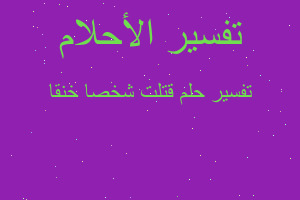 تفسير قتلت شخصا خنقا في المنام تفسير قتلت شخصا خنقا في المنام
