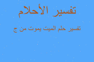 تفسير الميت يموت من ج في المنام