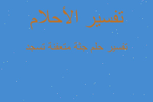 تفسير جثة متعفنة تسجد في المنام