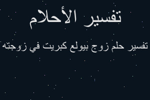 تفسير زوج بيولع كبريت في زوجته في المنام
