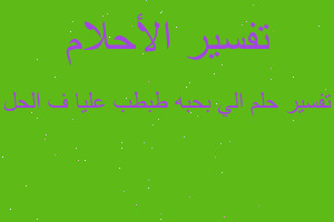 تفسير الي بحبه طبطب عليا ف الحل في المنام