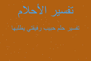 تفسير حبيب رفيقتي يطلبها في المنام