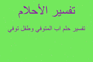 تفسير اب المتوفي وطفل توفي في المنام