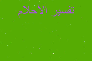 تفسير رؤيت الفنان خالد عبدالرحم في المنام