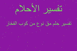 تفسير مق نوع من كوب الفخار في المنام