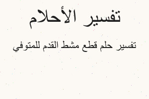 تفسير قطع مشط القدم للمتوفي في المنام