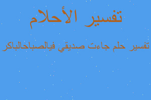 تفسير جاءت صديقي فيالصباحالباكر في المنام