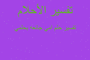 تفسير امي جائعه بحلمي في المنام