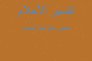 تفسير لحم الحمار في المنام