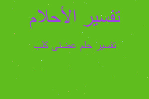 تفسير عضنى كلب في المنام