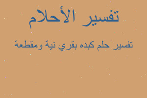 تفسير كبده بقري نية ومقطعة في المنام تفسير كبده بقري نية ومقطعة في المنام