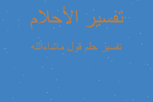 تفسير قول ماشاءالله في المنام تفسير قول ماشاءالله في المنام