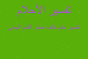 تفسير خلف ضفر القدم اليمنى في المنام تفسير خلف ضفر القدم اليمنى في المنام