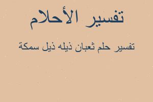 تفسير ثعبان ذيله ذيل سمكة في المنام