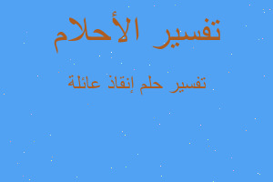 تفسير إنقاذ عائلة في المنام