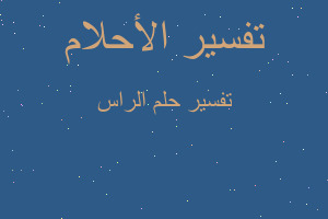 تفسير الراس في المنام