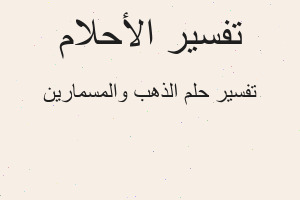 تفسير الذهب والمسمارين في المنام