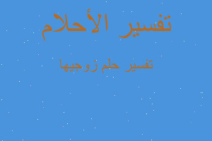 تفسير زوجيها في المنام