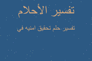 تفسير تحقيق امنيه في في المنام