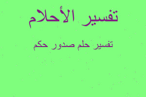 تفسير صدور حكم في المنام