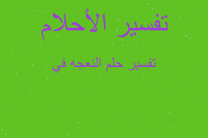 تفسير النعجه في في المنام