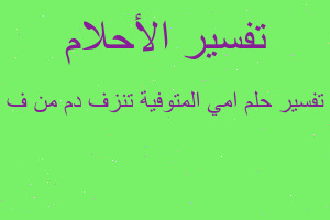 تفسير امي المتوفية تنزف دم من ف في المنام تفسير امي المتوفية تنزف دم من ف في المنام