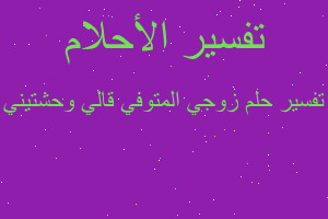 تفسير زوجي المتوفي قالي وحشتيني في المنام