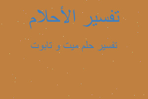 تفسير ميت و تابوت في المنام تفسير ميت و تابوت في المنام