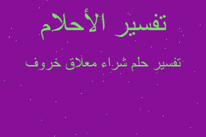 تفسير شراء معلاق خروف في المنام تفسير شراء معلاق خروف في المنام