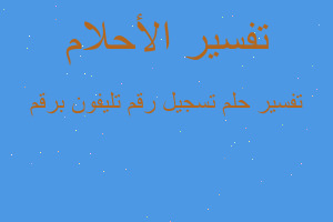تفسير تسجيل رقم تليفون برقم في المنام تفسير تسجيل رقم تليفون برقم في المنام