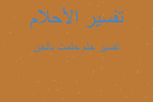 تفسير حلمت بالجن في المنام تفسير حلمت بالجن في المنام