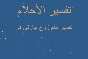 تفسير زوج جارتي في في المنام