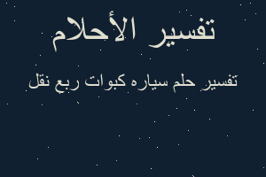 تفسير سياره كبوات ربع نقل في المنام تفسير سياره كبوات ربع نقل في المنام