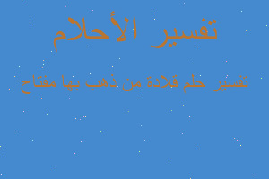 تفسير قلادة من ذهب بها مفتاح في المنام